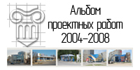 Альбом проектных работ 2004-2008