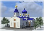 Храм Казанской иконы Божьей матери