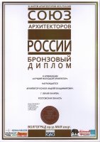 Бронзовый диплом в номинации - Лучший молодой архитектор