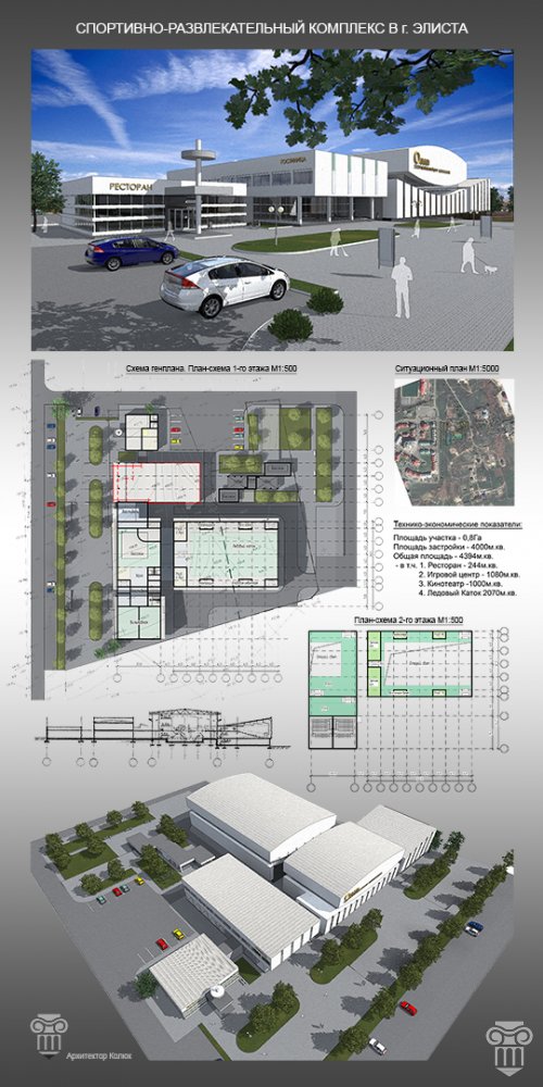 Спортивно-развлекательный комплекс в г. Элиста. Эскизный проект