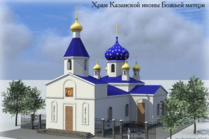 Храм Казанской иконы Божьей матери